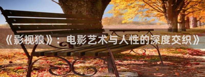 《影視狼》：電影藝術(shù)與人性的深度交織》