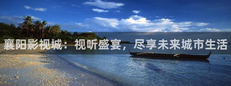 襄陽影視城：視聽盛宴，盡享未來城市生活