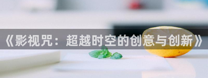 《影視咒：超越時空的創意與創新》